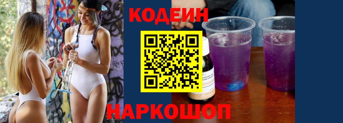 Кодеин Purple Drank  Кодеин напиток Lean (лин)  Вход с VPN  Саратов 